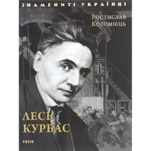 Ростислав Коломієць: Лесь Курбас: Производитель Фолио
