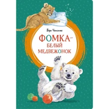 Вера Чаплина: Фомка - белый медвежонок: Производитель Махаон