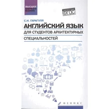 С. И Гарагуля: Английский язык для студентов архитектурных специальностей: Производитель Феникс