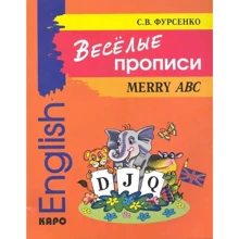 С. В. Фурсенко: Веселые прописи / Merry ABC: Производитель Каро