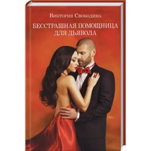 Виктория Свободина: Бесстрашная помощница для дьявола: Производитель Клуб семейного досуга