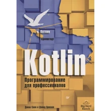 Джош Скин, Дэвид Гринхол : Kotlin. Программирование для профессионалов: Производитель Питер