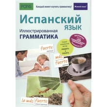 Испанский язык. Иллюстрированная грамматика: Производитель Живой язык