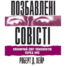 Роберт Хейр: Позбавлені совісті. Лякаючий світ психопатів серед нас: Виробник Науковий Світ