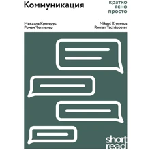 Мікаель Крогерус, Роман Чеппелер: Комунікація. Ратко, ясно, просто: Виробник Олімп-Бізнес