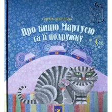 Олена Лебедєва: Про кицю Мартусю та ее подружку: Виробник час Майстрів