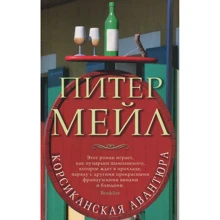 Пітер Мейл. корсіканська авантюра: Виробник Абетка