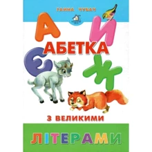 Ганна Чубач: Алфавіт з великими літерами: Виробник Книжкова Хата