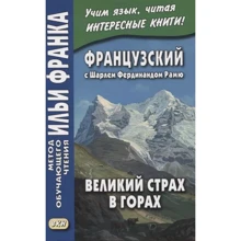 Французский с Шарлем Фердинандом Рамю. Великий страх в горах. Метод обучающего чтения Ильи Франка: Производитель Восточная книга