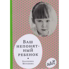 Катерина Мурашова: Ваша незрозуміла дитина. Психологічні прописи для батьків: Виробник Самокат