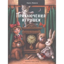 Лариса Мавріна: Пригоди іграшок: Виробник Стрекоза