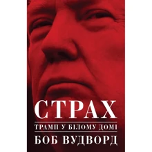 Боб Вудворд: Страх. Трамп у Білому домі: Виробник Yakaboo Publishing
