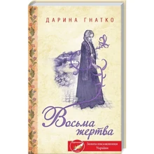 Дарина Гнатко: Восьма жертва: Производитель Клуб семейного досуга