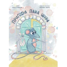 Леся Соняшна: Пригоди Пана Щура: Виробник Саміт-книга