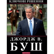 Джордж Буш: ключові решение: Виробник Брайт Букс