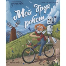 Анастасия Гундер: Мой друг робот: Производитель Феникс
