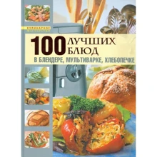 100 лучших блюд в блендере, мультиварке: Производитель Эксмо