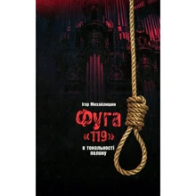 Ігор Михайлишин: Фуга "119". У тональності плену: Виробник ДІПА