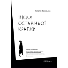 Наталія Васильєва: Після останньої точки: Виробник Відкриття