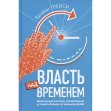 Брайан Трейси: Власть над временем: Производитель Попурри