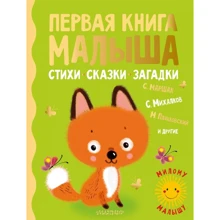 Первая книга малыша. Стихи, сказки, загадки: Производитель АСТ