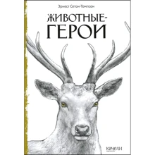 Ернест Сетон-Томпсон: Тварини-герої: Виробник Гойдалки