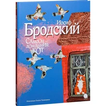 Йосип Бродський: Самсон - домашній кіт: Виробник акварель