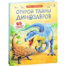 Открой тайны динозавров: Производитель Робинс
