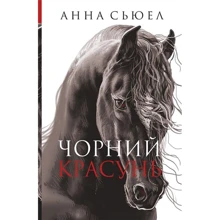 Анна Сьюел: Чорний красунь: Производитель Навчальна книга Богдан