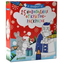 25 новогодних открыток-раскрасок: Производитель Клевер Медиа Групп