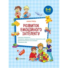 Анна Гресь. Перший тренінг. Розвиток емоційного інтелекту (5-6 років): Виробник основа