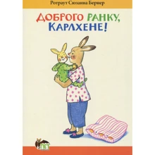 Ротраут Сузанна Бернер: Доброго ранку, Карлхене!: Производитель ПЕТ