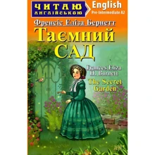Френсіс Бернетт: Таємний сад / The Secret Garden. Читаю англійською. А2: Производитель Арій