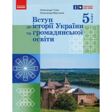 Олександр Гісем, Олександр Мартинюк: Вступ до історії України та громадянської освіти. 5 клас: Виробник Ранок