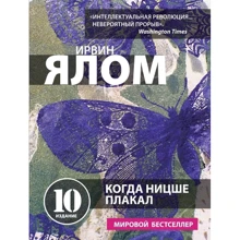 Коли Ніцше плакав: Виробник Ексмо