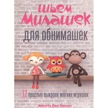 Мариска Вос-Болман: Шьём милашек для обнимашек: Производитель Попурри
