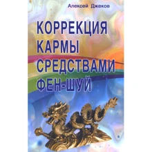 Алексей Джеков: Коррекция кармы средствами фен-шуй: Производитель Профит Стайл