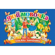 Панорамка. Дюймовочка: Производитель Кредо