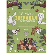 Ліда Данилова: Самая звіряча розфарбування: Виробник Клевер Медиа Групп