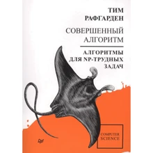 Тім Рафгарден: Ідеальний алгоритм. Алгоритми для NP-важких завдань: Виробник Noname