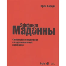 Орен Харари: "Эффект Мадонны". Стратегии опережения в подражательной экономике: Производитель BestBusinessBooks
