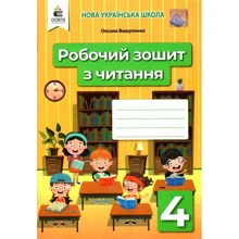 Оксана Вашуленко: Робоча тетрадь з читання 4 клас: Виробник Освіта