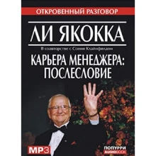Ли Якокка: Карьера менеджера. Послесловие (аудиокнига MP3): Производитель Попурри