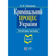В. М. Тертишник: Кримінальний процес України. Особлива частина. Підручник (9-те видання): Виробник Алерта