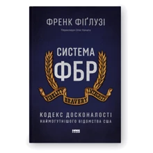 Френк Фіґлузі: Система ФБР. Кодекс досконалості наймогутнішого відомства США: Производитель Наш формат