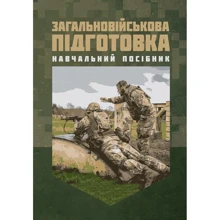 Матвійчук, Подолян, Чорна: Загальновійська підготовка: Виробник Скіф