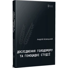 Андрій Козицкий: Дослідження Голодомору та геноцидні студії: Производитель Апріорі