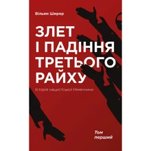 Злет і падіння Третього Райху. Історія нацистської Німеччини т.1: Производитель Наш формат