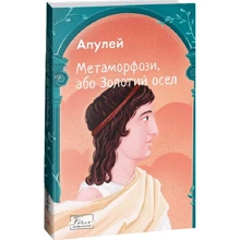 Апулей: Метаморфозі, або Золотий осел: Виробник Фолио