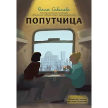 Попутчица. Рассказы о жизни, которые согревают: Производитель Эксмо